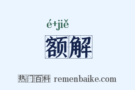额解是什么意思的图片